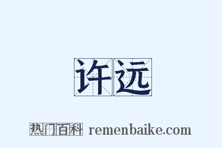 许远是什么意思的图片